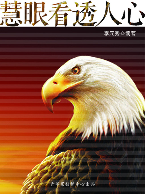 Cover image for 慧眼看透人心